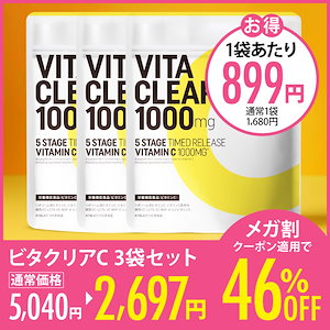 【3袋セット】ビタクリアC リポソーム ビタミンC ビタミンC誘導体 1ヶ月分 1000 mg サプリ タイムリリース 美容サプリ 美容 健康 リポソームビタミンC