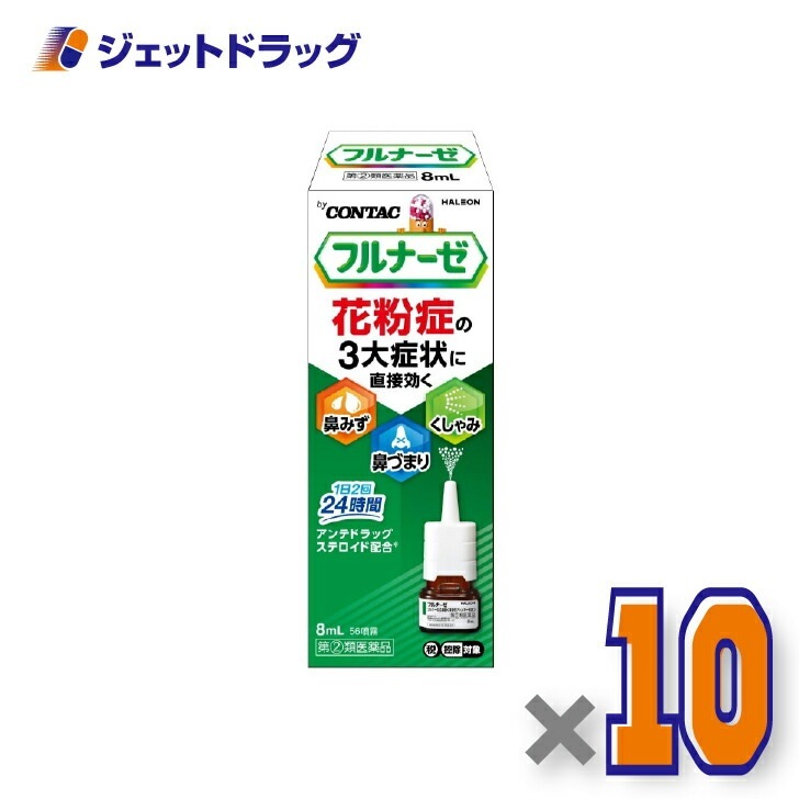 【指定第2類医薬品】フルナーゼ点鼻薬 季節性アレルギー専用 8ｍL ×10個 セルフメディケーション税制対象（点鼻薬）