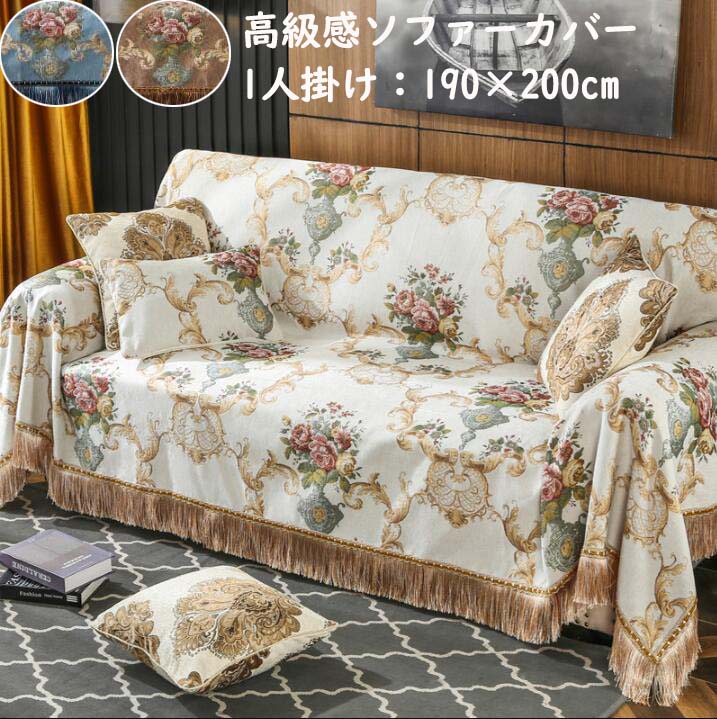 【短納期】ソファーカバー 宮廷風 上品 高級感 マルチカバー 1人掛け 花柄 タッセル仕様 プレゼント フィットカバー 肘付き 肘掛け 肘なし ソファー用カバー 汚れ防止 おしゃれ 模様替え 気分転換