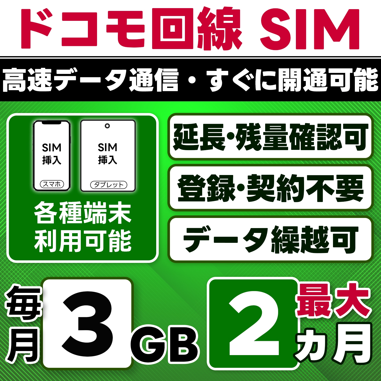 【物理SIM】日本 docomo SIM／3GB/月(開通月+1カ月) 最大2ヵ月／選べる開通日／物理SIM(3in1)／4G/LTE／データ繰越・延長/チャージ/残量確認可／テザリング対応