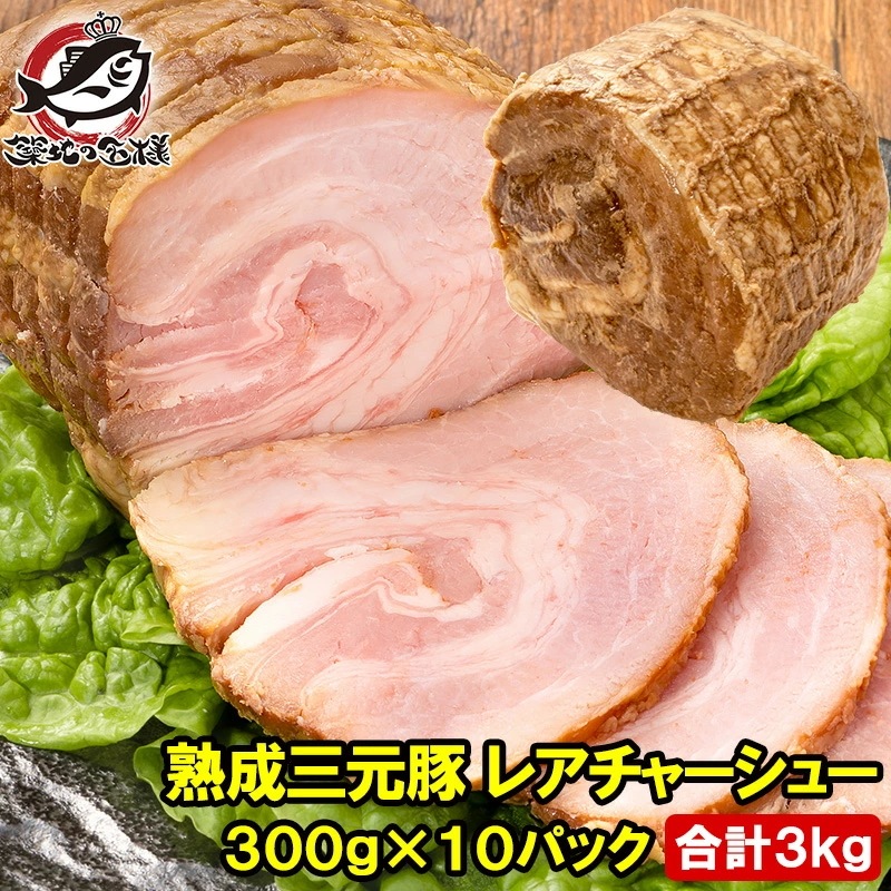 熟成 三元豚 レアチャーシュー 合計3kg 1本 300g×10パック ローストポーク チャーシュー 焼豚 焼き豚 煮豚 レトルト 豚肉 ラーメン チャーハン 中華 惣菜 冷凍 豊洲市場