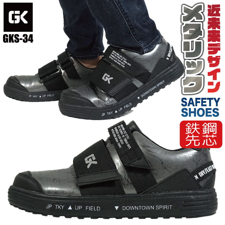 ケイゾック セーフティーシューズ マジック式 鋼製先芯 ローカット メンズ 安全靴 シルバー マジック 軽量 耐滑 作業靴 安全 作業用 軽作業 スニーカー /kc-gks34