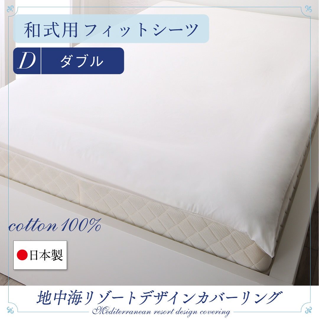 日本製/綿100％ 地中海リゾートデザインカバーリング [nouvell]ヌヴェル 和式用フィットシーツ単品 ダブル アイボリー