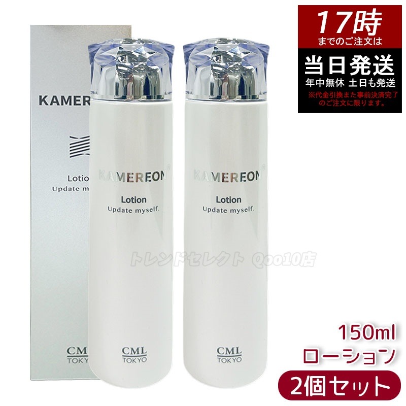 【2個セット】KAMEREON 　ローション 150ml 化粧水　スキンケア　保湿c　うるおいケア　フェイスローション　角質ケア　肌バランス　乾燥対策　毎日ケア　基礎化粧品　日本製