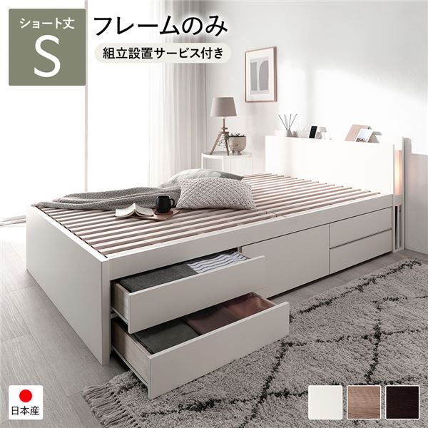 [組立設置サービス付き] 日本製 照明付き チェストベッド すのこ床板タイプ ショート丈 シングル ホワイト フレームのみ