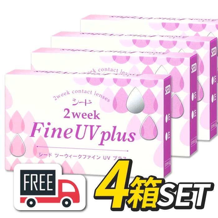 シード 2ウィークFineUVプラス 4箱（1箱6枚入）コンタクトレンズ 2週間使い捨て ポスト便