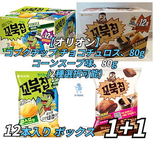 コブクチップ チョコチュロス/コーンスープ味80g（2種類選べる）12本入りボックス1 + 1