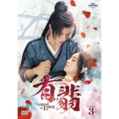 有翡(ゆうひ) -Legend of Love- DVD SET3 ／ チャオ・リーイン/ワン・イーボー (DVD) GNBF-5679
