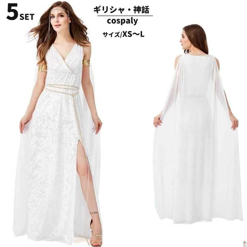 コスプレ ギリシャ神話 アテナ女神 ハロウィン コスチューム 女王様 大人用 セクシー コス コスプレ衣装 ハロウィン 可愛いコスプレ 女神 レディース 仮装 女性 変装 民族衣装 女性用 学園祭 文