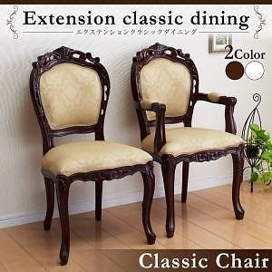 エクステンションクラシックダイニング Francoiseフランソワーズ ダイニングチェアのみ（1脚肘なし） 単品販売 ブラウン