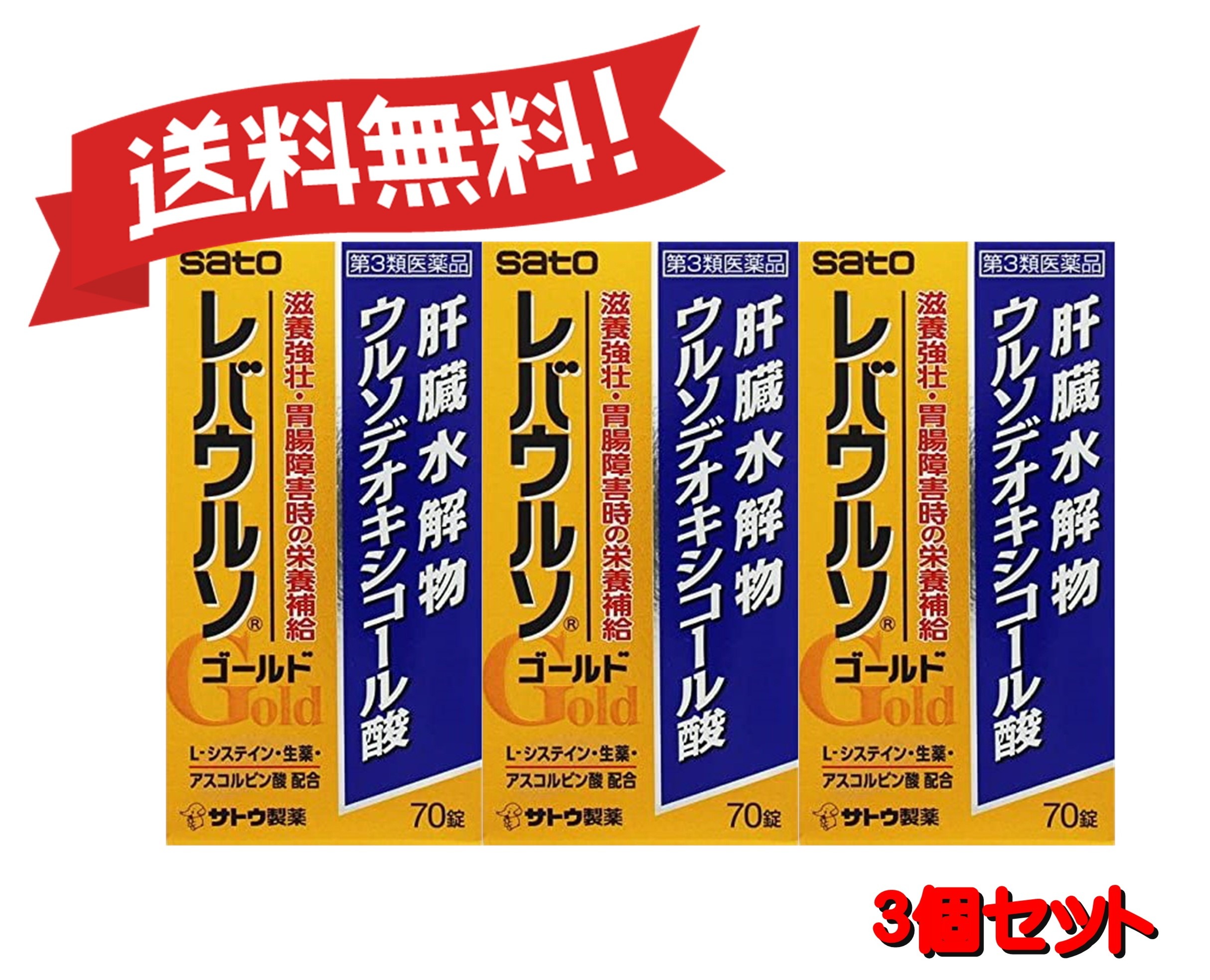 【３個セット】 【第3類医薬品】レバウルソゴールド 70錠 4987316033686-3
