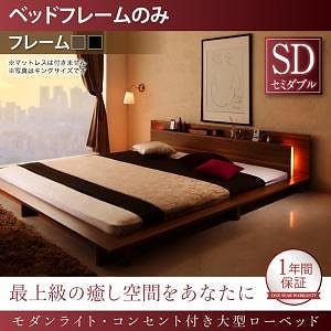 [組立設置付]モダンライト付大型ローベッド ベッドフレームのみ/マットレスなし セミダブル ブラック