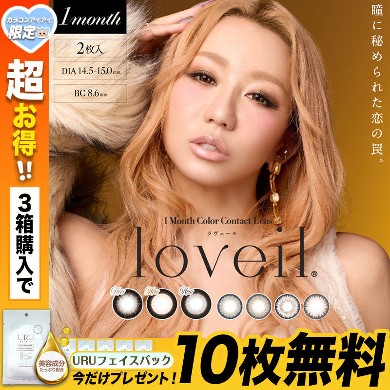 今だけ！マスクシート10枚付き カラコン ラヴェール マンスリー loveil Monthly 倖田來未 度あり 度なし 【1箱2枚入】 14.5mm ハニートリック ブラックビジュー ギルティウイン