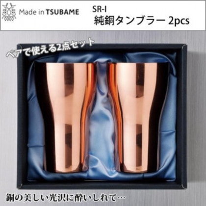 SR-I 純銅タンブラー 2pcs