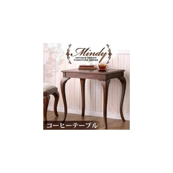 本格アンティークデザイン家具シリーズ【Mindy】ミンディ/コーヒーテーブル