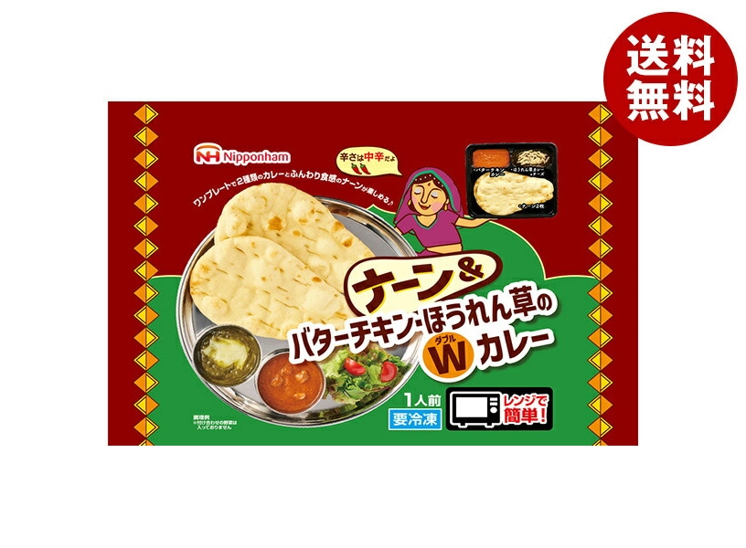 日本ハム ナーン&バターチキン ほうれん草のWカレー 1食×12袋入 冷凍商品