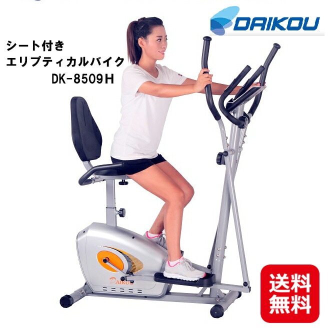 DAIKOU 家庭用 シート付き エリプティカルバイク DK-8509H 有酸素運動 クロストレーナ
