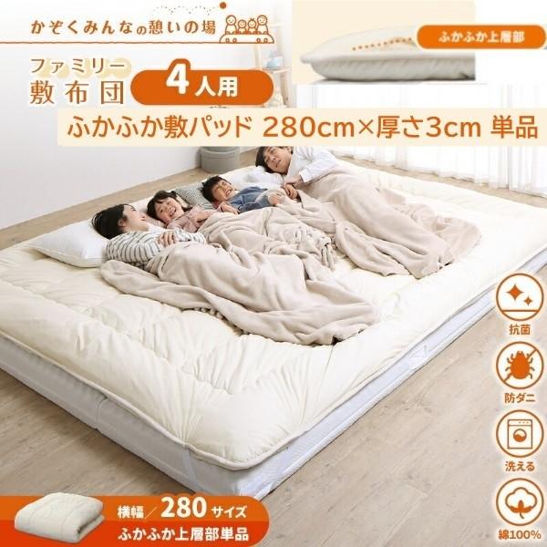 ワイドキング 幅280cm 敷パッド単品 ふかふか厚さ3cm 高反発 抗菌 防ダニ 防臭 ファミリーサイズ 敷布団 連結 国産 敷パッド単品