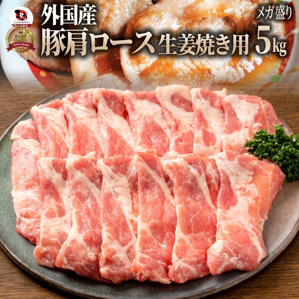冷凍便でお届け 豚肩ロース 5kg 生姜焼き用 250gｘ20パック小分けで便利！！豚肉 生姜焼き