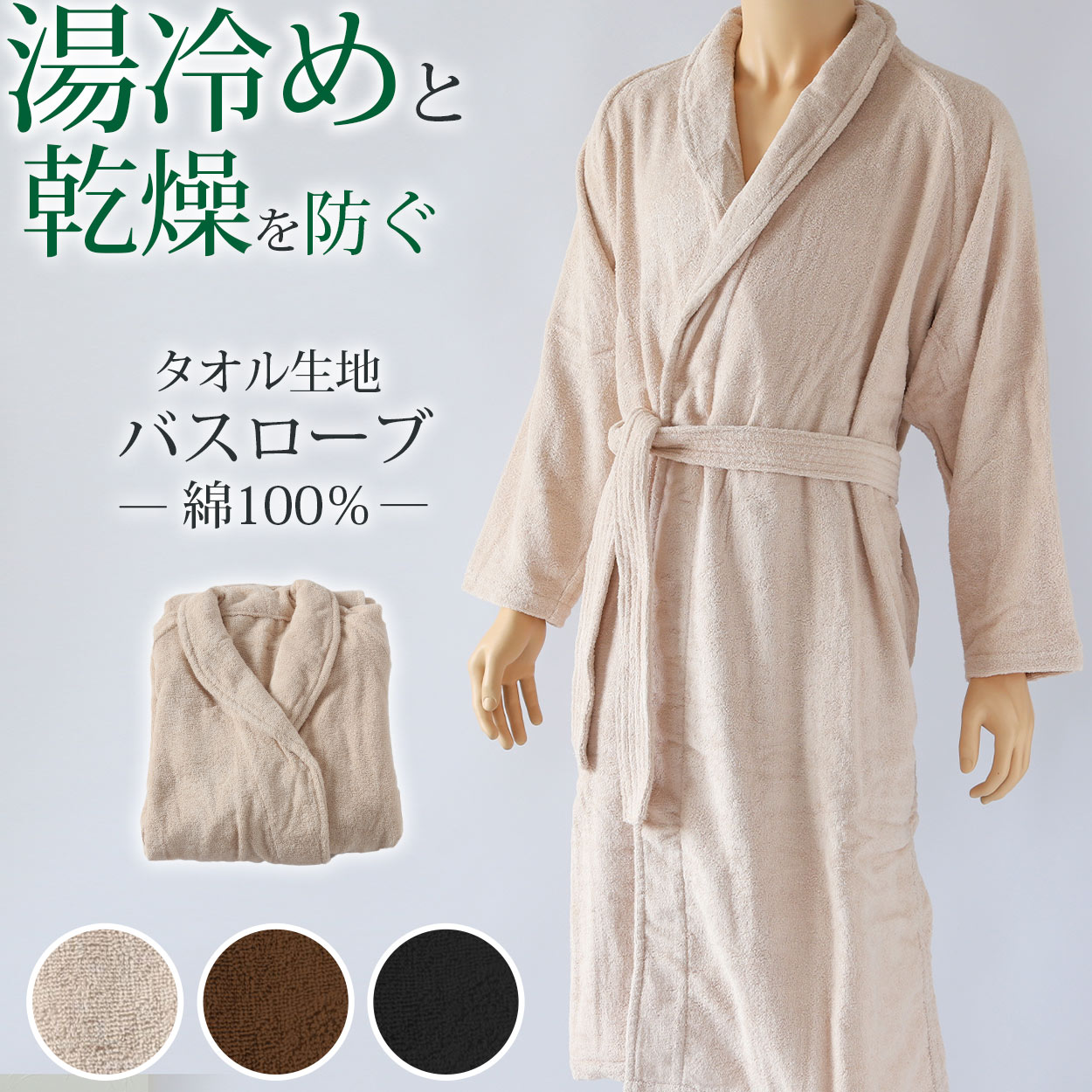 バスローブ 綿100％ タオル生地 メンズ レディース 湯冷めと乾燥を防ぐ 男女兼用 ホテル 業務用 へちま襟 吸水 白 茶色 黒 シンプル 無地 夏冬兼用 定番 リラックス プレゼント ギフト 着丈