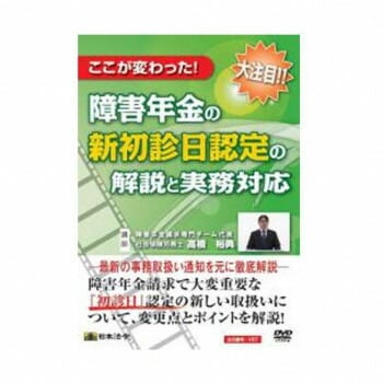DVD ここが変わった!障害年金の新初診日認定の解説と実務対応 V57