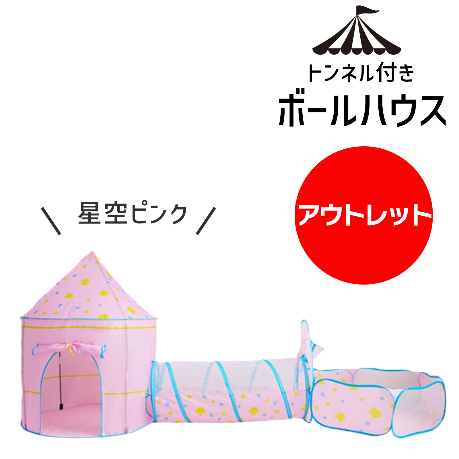 【 アウトレット ピンク】トンネル付きボールハウス キッズテント キッズ テント ボールプール トンネル おしゃれ 可愛い 北欧 ボールハウス 室内 男の子 女の子 ベビーサークル 幼児 乳幼児 子供