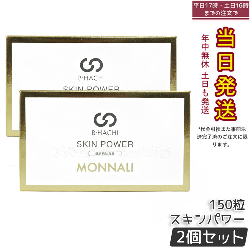 【2個セット】モナリ B-HACHI SKIN POWER スキンパワー 150粒 もなり MONNALI 19,742円