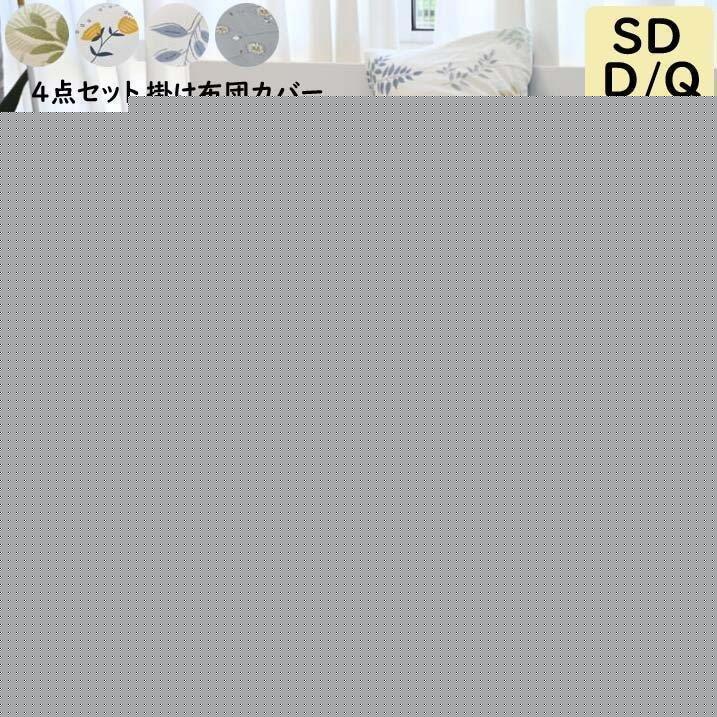 (BOOB)布団カバー 4点セット セミダブル 掛け布団カバー ダブル 綿100％ 柔らかい ベッドカバー マットレスカバー フラットシーツ 枕カバー ボックスシーツ ベッド用品