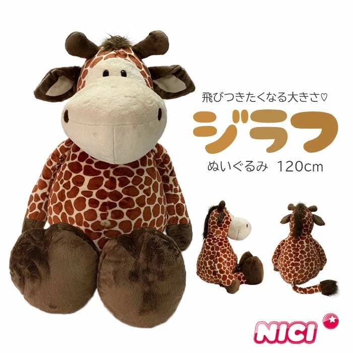 NICI(ニキ)【正規商品】ジラフ 120ｃｍ ぬいぐるみ 特大 誕生日 プレゼント 彼女 友達 女の子 インスタ映え オシャレ 子供部屋 インテリア 男の子 クリスマス きりん キリン 麒麟 動物