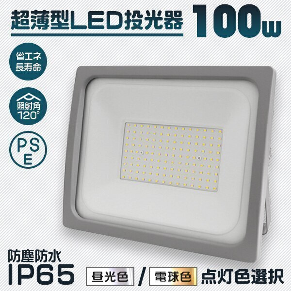 LED 投光器 100W LED投光器 昼光色 電球色 IP65 広角120度 ledライト防塵防水
