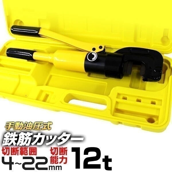 鉄筋カッター手動式 油圧鉄筋カッター 切断能力12t 切断4mm22mm 予約販売11月下旬入荷予定 12,780円
