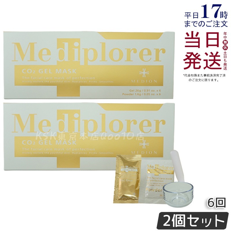【2個セット】メディプローラー Mediplorer CO2 ジェルマスク 炭酸パック 6回分 酵素パック 自宅でエステケア