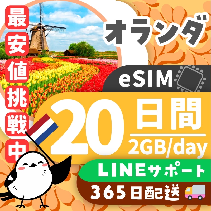 【オランダeSIM】簡単設定／使用日数：２０日間／データ容量：２GB（day）／有効期限90日／最短即日発行／パスポート番号不要／データ通信専用／オランダSIM