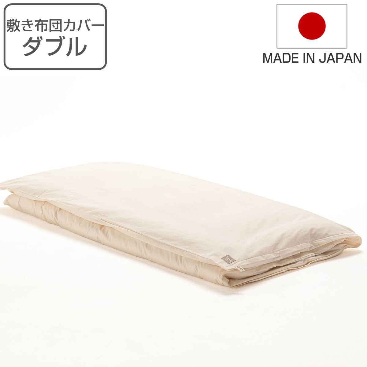 敷き布団カバー ダブル safo オーガニック 140x210cm 綿100％ 布団カバー 布団 カバー 敷布団用 敷き用 日本製 オーガニックコットン 天然素材 ナチュラル 無地 やわらか