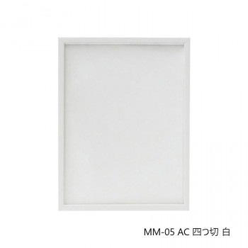 デッサン額 MM-05 AC 四つ切 白 32D974A3832