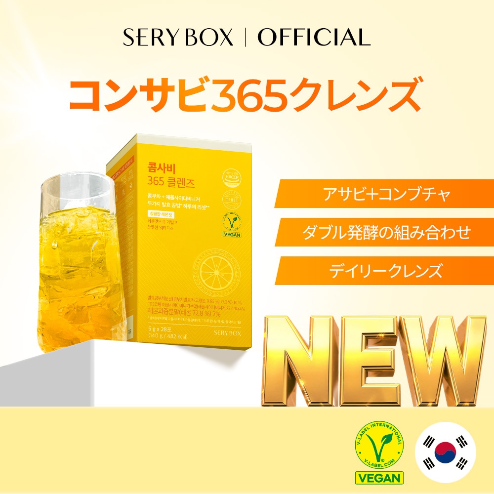 Qoo10] セリボックス 【新商品】コンサビ 365 クレンズ 1 : 健康食品・飲料