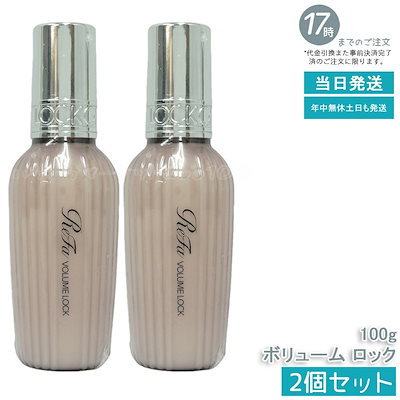 リファ 3本セット ロックライト、ボリューム 、ロック リファボリュームロック - ReFa VOLUME LOCK | 商品情報 | ReFa