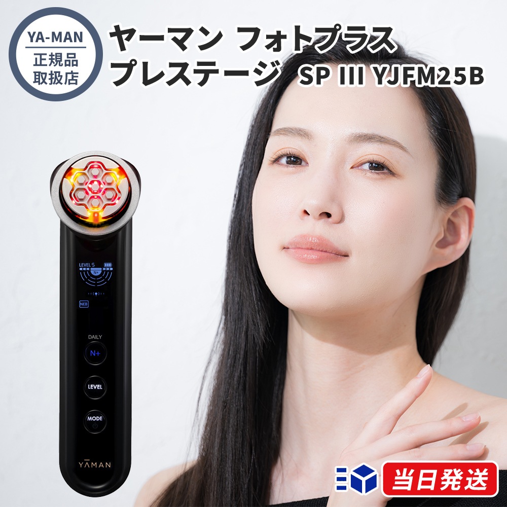 【正規品取扱店】YA-MAN ヤーマン フォトプラス プレステージ SP III YJFM25B 美顔器 RF EMS LED 防水 海外対応