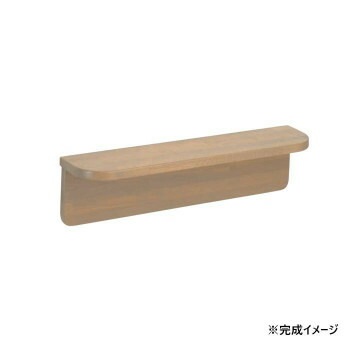 シロクマ　棚手すり ライトオーク BR-250