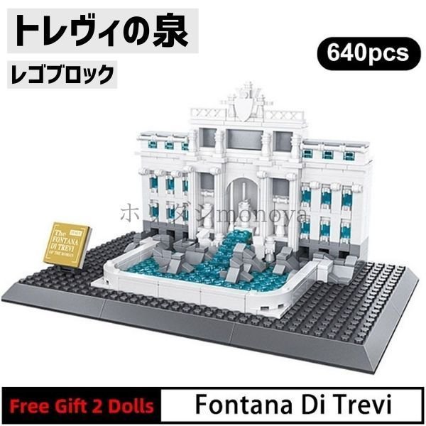 ブロック レゴ 互換 トレヴィの泉 イタリア ロンドン 世界遺産 世界の有名な建物 建造物 建築都市 子供 おもちゃ レンガ