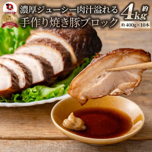 ジューシー 焼き豚 惣菜 焼豚 約4kg 約400g×10パック チャーシュー 温めるだけ 簡単 おつまみ 冷凍弁当 グルメ