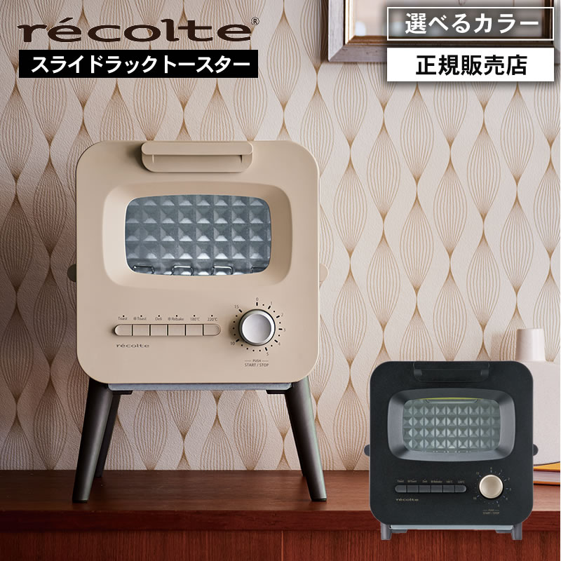 recolte レコルト スライドラックトースター クリームホワイト / ブラック RSR-2 ブレッドケース付き トースター ラック スライドラック 縦型 選べるカラー
