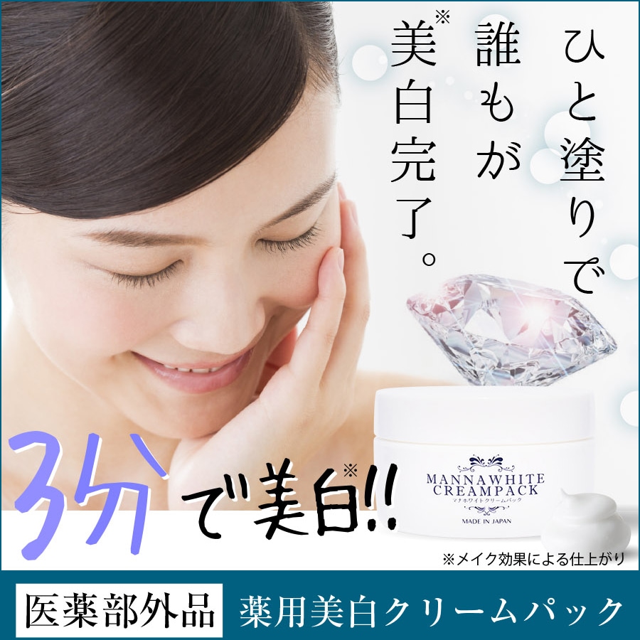 【お得!６個セット】医薬部外品【マナホワイト クリーム パック】 薬用 美肌 美容 ブライトニング 専用化粧品 しみ 黒ずみ そばかす くすみ 色黒 デリケート 酵素 日本製 手 脚 日焼け 保湿成分