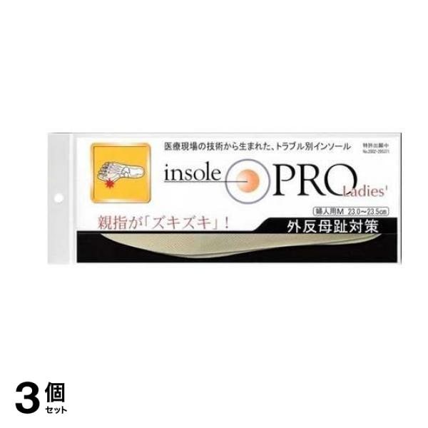 インソールプロ レディース 外反母趾対策 ベージュM 1足分入 (23.023.5cm) 3個セット