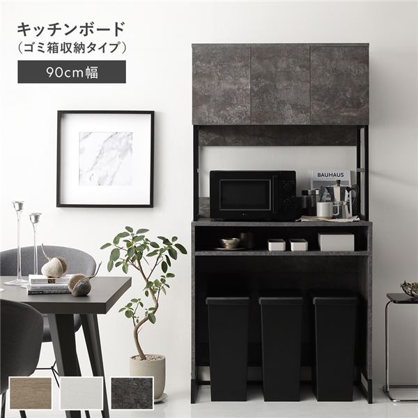 キッチンボード 約幅90cm ストーングレー スチール ゴミ箱 収納タイプ 扉収納 コンセント 家電収納 キッチン収納 食器棚 組立品