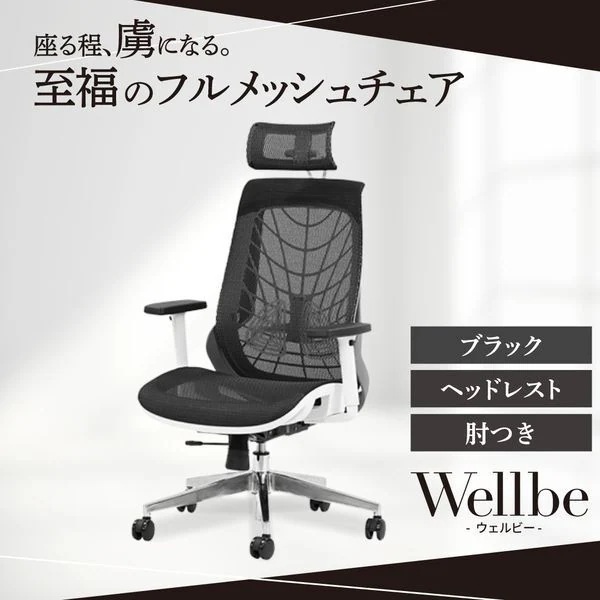 法人限定 Netforce WLB-1AH-W-BK ブラック ウェルビー オフィスチェア (ヘッドレスト・肘付き) メーカー直送