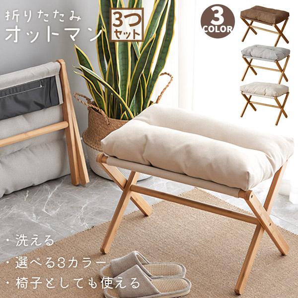 新製品 オットマン 足置き台 椅子 3台セット 折りたたみ フットスツール 洗濯 クッション ふわふわ 玄関 ソファ 竹製 脚置き 腰かけ 折り畳み式