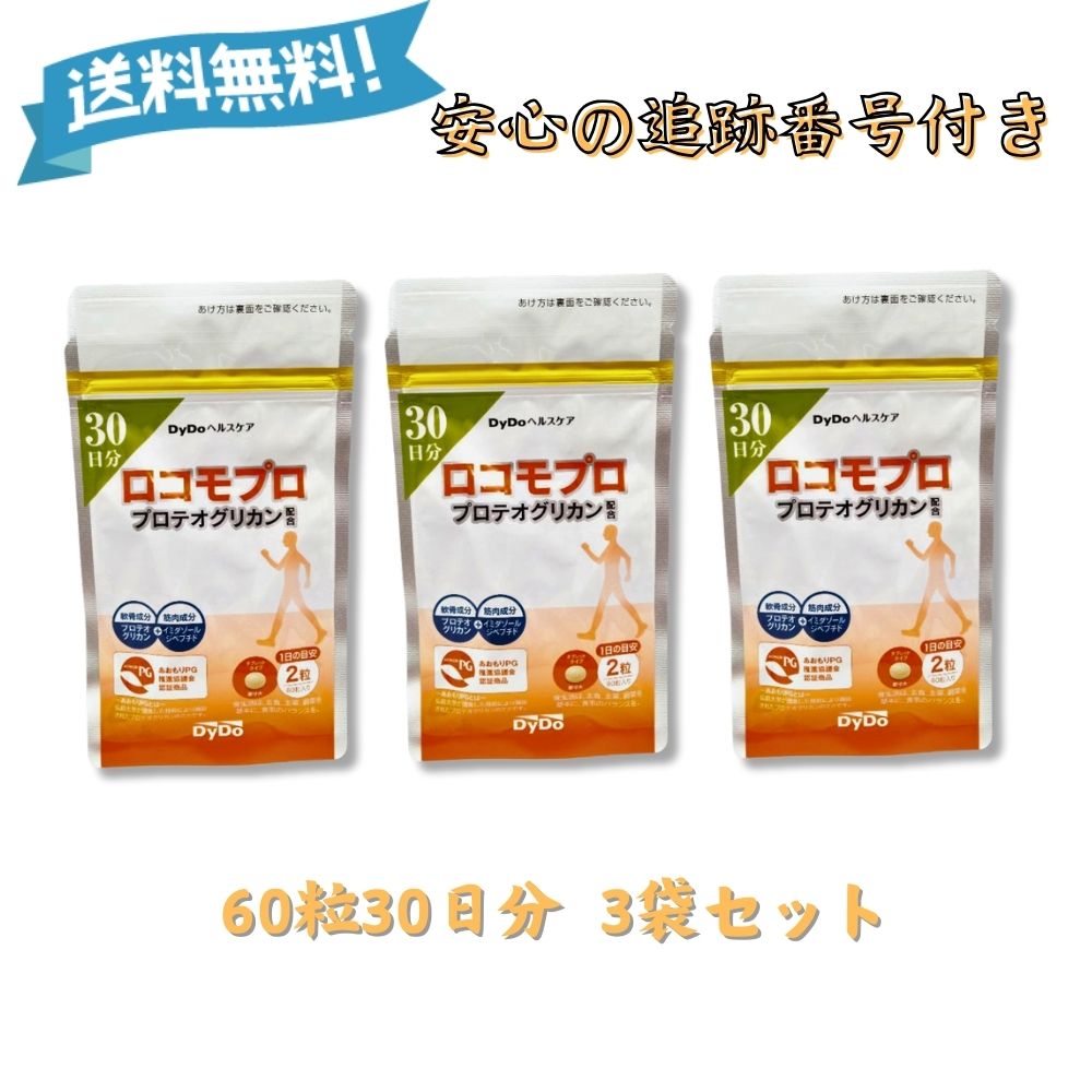 ロコモプロ プロテオグリカン 60粒 30日分 3袋 DyDoヘルスケア サプリメント サプリ