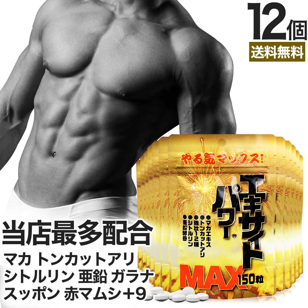 エキサイトパワーMAX 150粒*12個 約180-300日分 女性 女性用 男性 男性用サプリ サプリメント サプリ