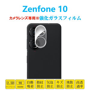 Zenfone 10 カメラレンズガラスフィルム ゼンフォン テン 3D全面保護 レンズ強化ガラスフィルム シートシール 自動吸着 プロテクター